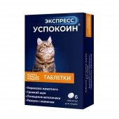 Экспресс Успокоин® таблетки для кошек (1 таблетка)