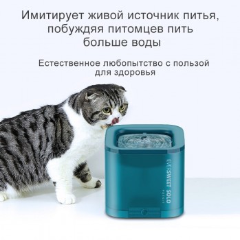 Питьевой фонтан для животных c системой фильтрации Eversweet Solo