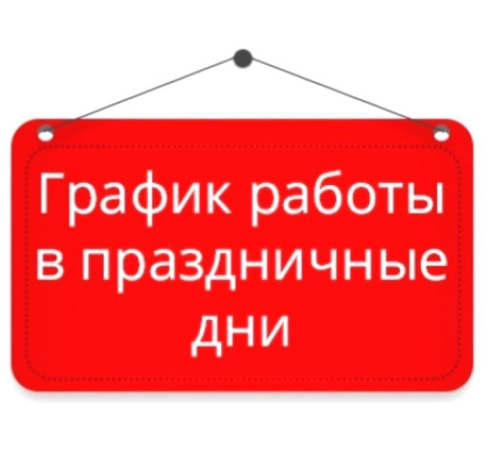 ГРАФИК РАБОТЫ на НОВЫЙ ГОД 2025